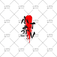 久播影院图片